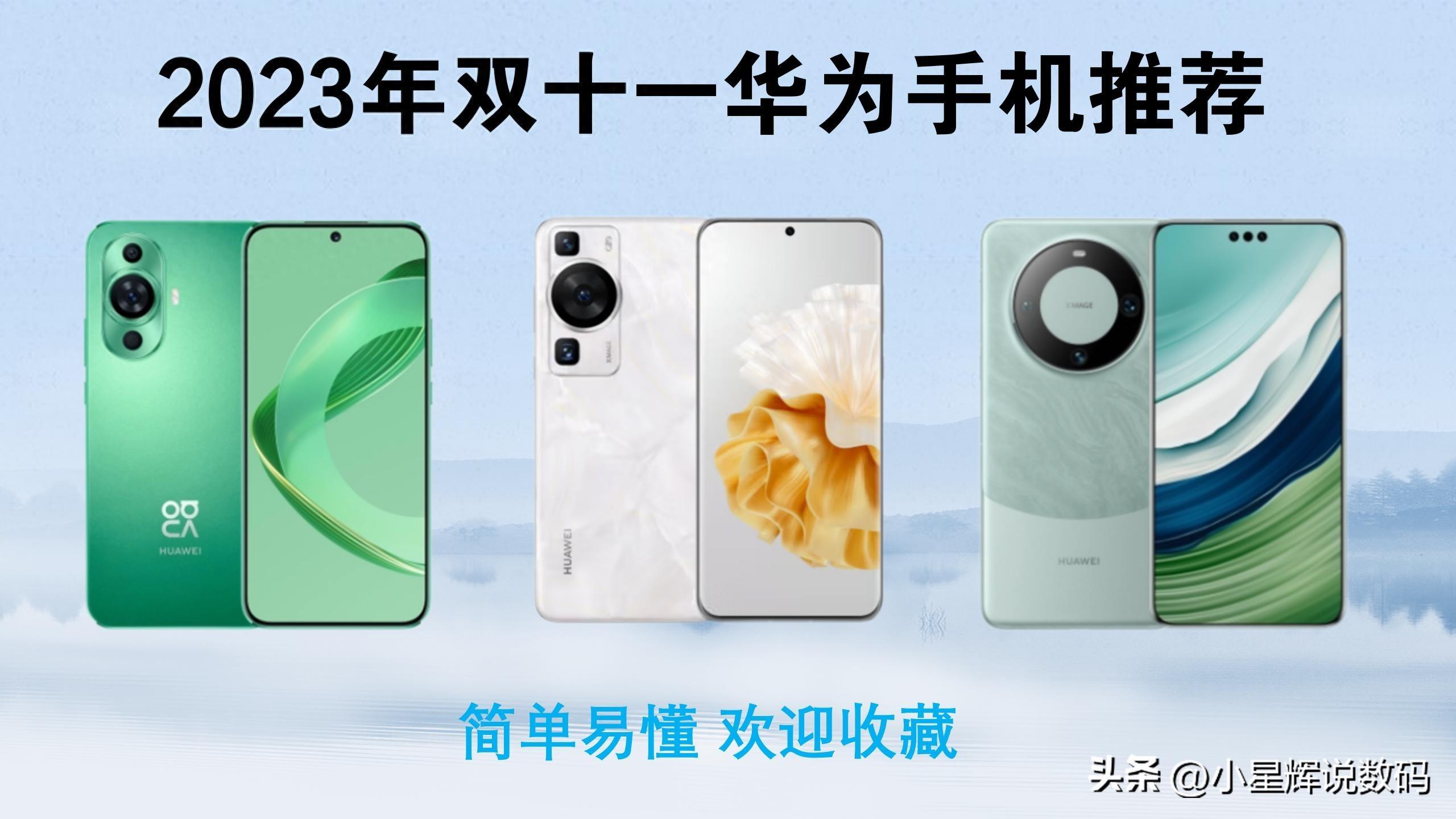 2023年双十一华为手机怎么选?推荐这七款,口碑出声,买完不吃亏