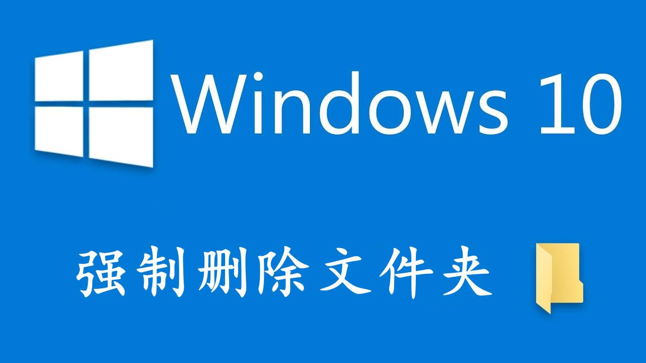 用这二招,轻松删除win10中的顽固文件和文件夹
