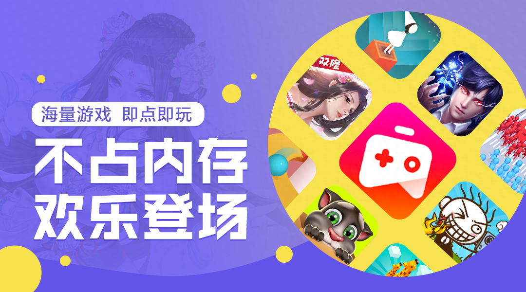 海量游戏，即点即玩！小米快游戏时代宣告正式到来