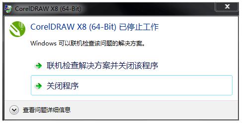 安装CorelDraw X8提示“已停止工作”怎么办