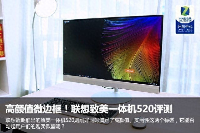 无边界高颜值微边框!联想致美一体机520评测