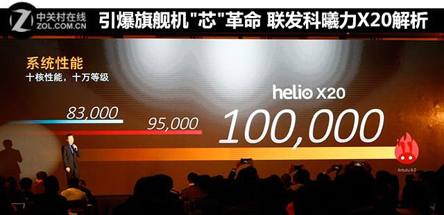 引爆旗舰机&quot;芯&quot;革命 联发科曦力X20解析
