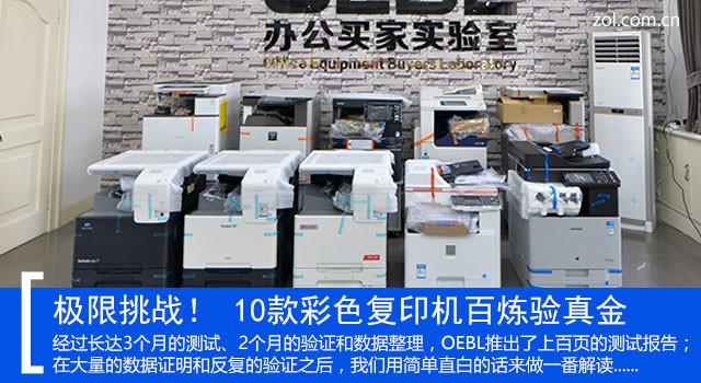 47项严苛测试极限挑战！ 10款彩色复印机百炼验真金