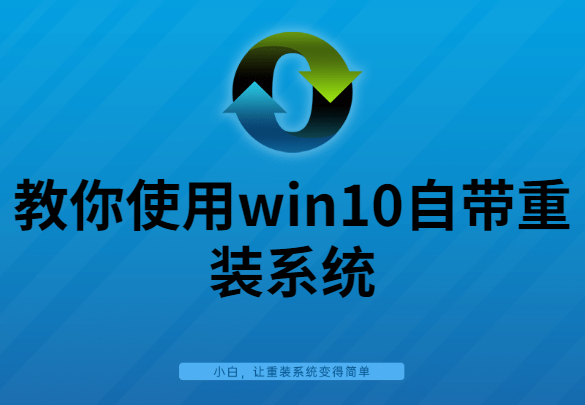 win10自带一键重装系统（一键重装系统win10步骤和详细教程）