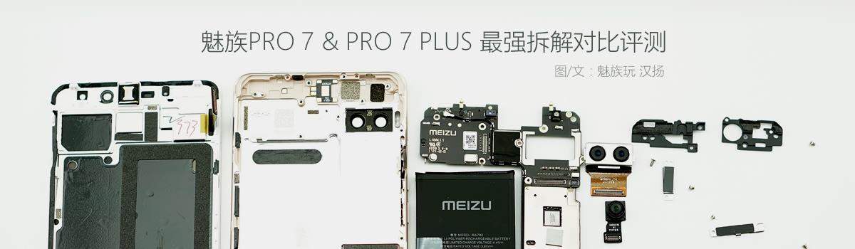魅族PRO7&amp;PRO7PLUS最强拆解对比评测