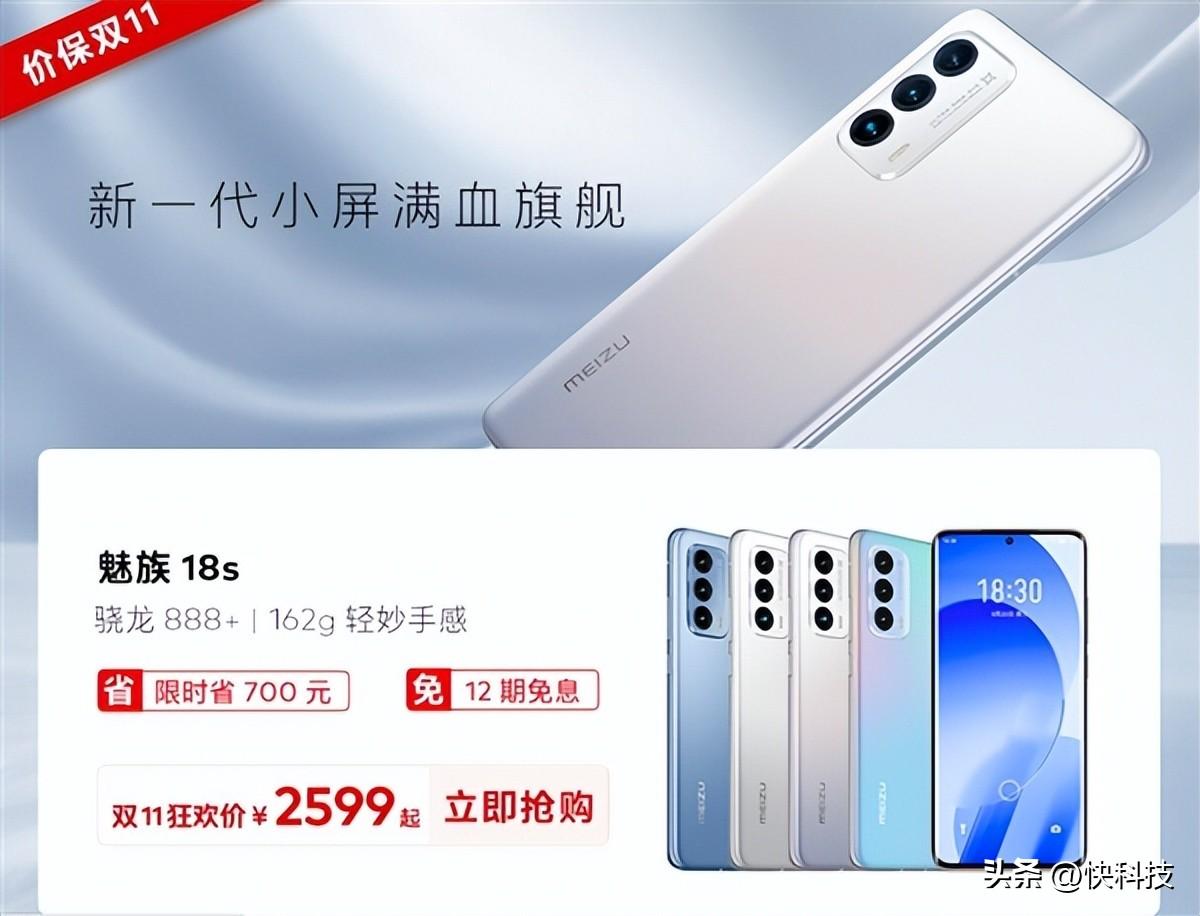 魅族双11大促！骁龙888+小屏旗舰18s到手价2599元：全程价保