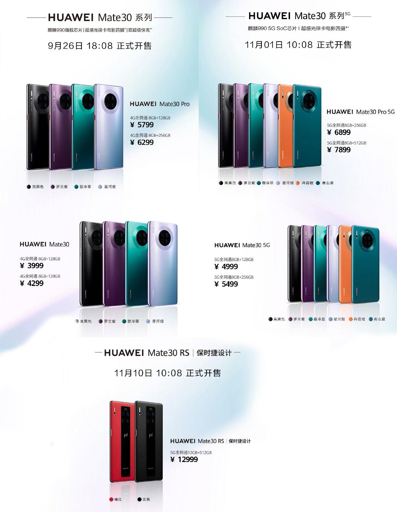 华为Mate30系列国内发布，4G版和5G版价格一同公布