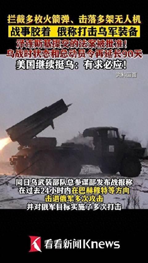 乌克兰战时状态延长引关注 俄罗斯战报披露冲突细节