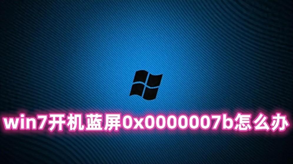win7开机蓝屏0x0000007b怎么办 开机蓝屏无法进入系统的解决办法