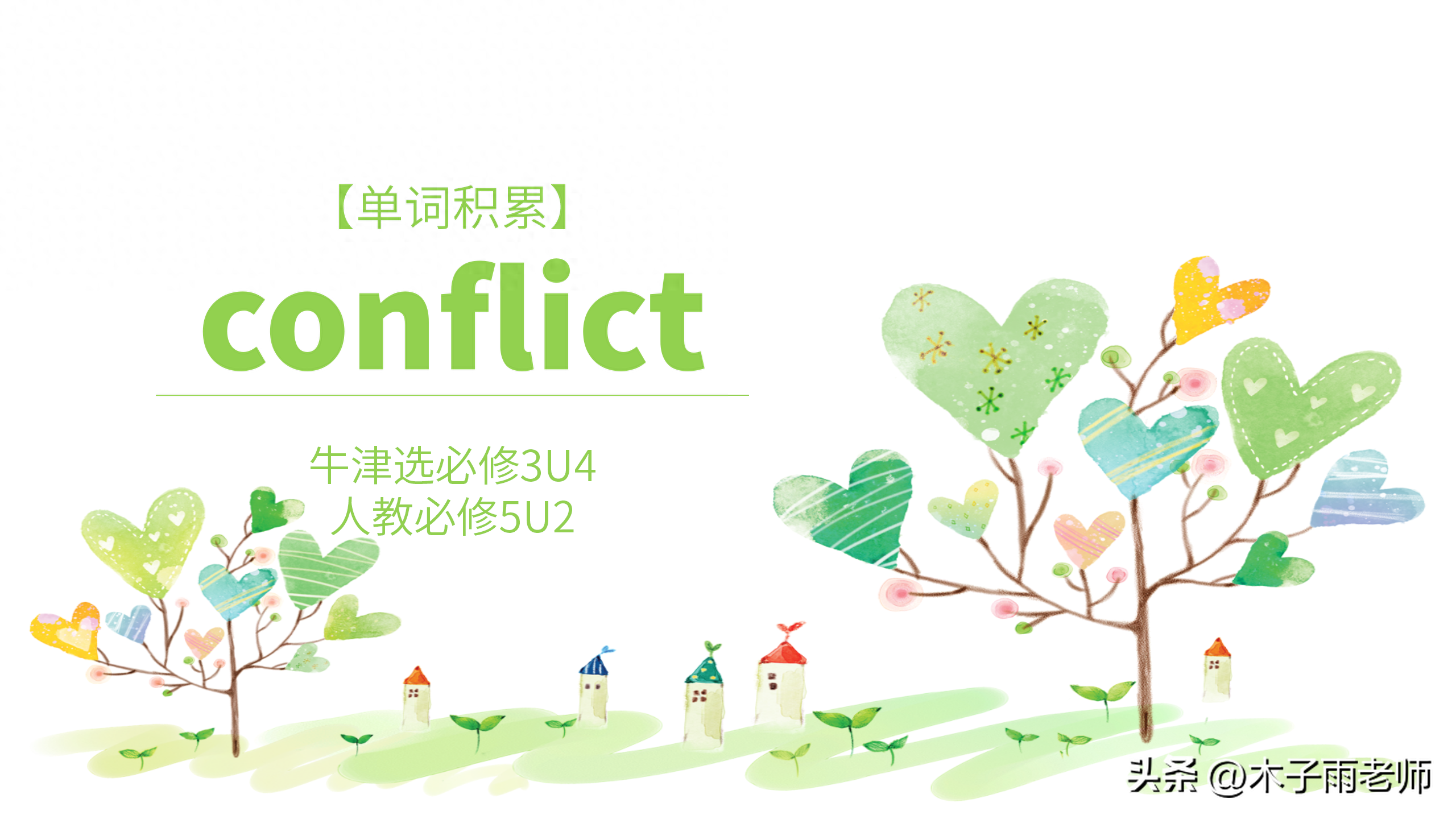 「单词积累」conflict 牛津选择性必修3U4 人教必修5U2