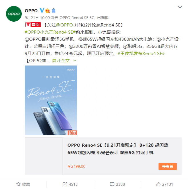 OPPO Reno4 SE 明日开售，12期免息轻松体验65W超闪速度