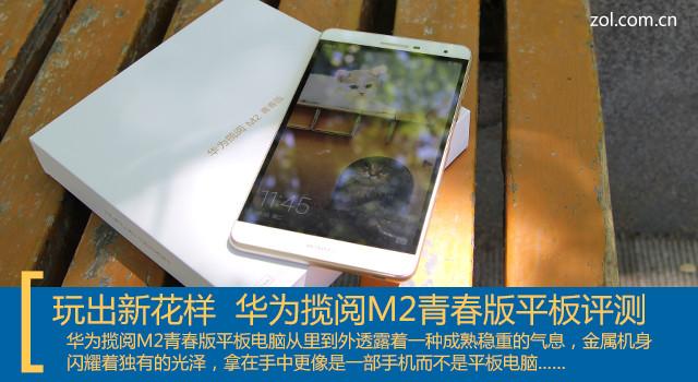 玩出新花样 华为揽阅M2青春版平板评测