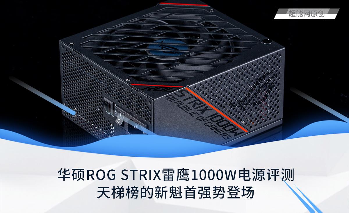华硕ROG STRIX雷鹰1000W电源评测：天梯榜的新魁首