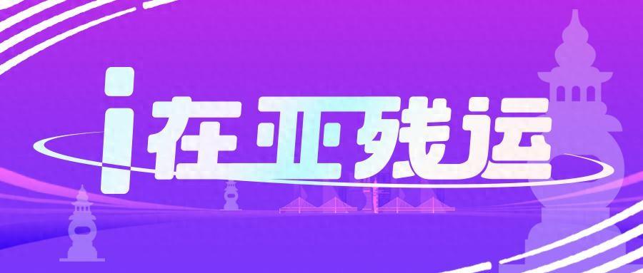 i 在亚残运|江苏选手孙刚,开幕式中国代表团旗手!