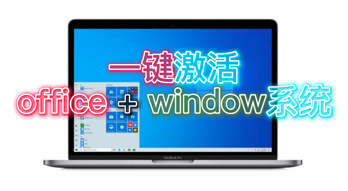 快速激活office+window系统，适用于WIN7至11，office2010至21等
