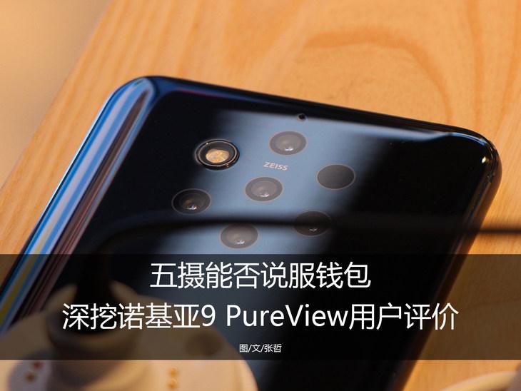 五摄能否说服钱包 深挖诺基亚9 PureView用户评价