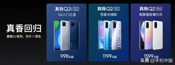 realme真我Q2i新机发布：998元起享“越级5G”