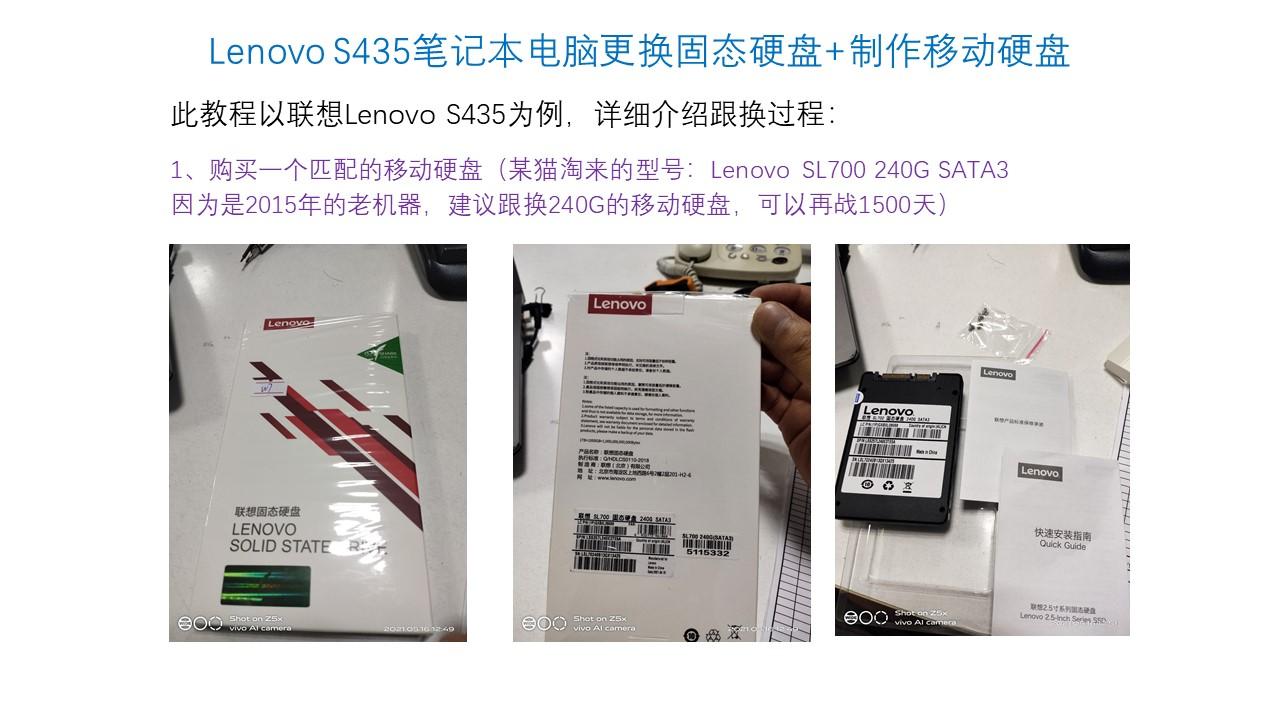 Lenovo S435笔记本电脑更换固态硬盘+移动硬盘