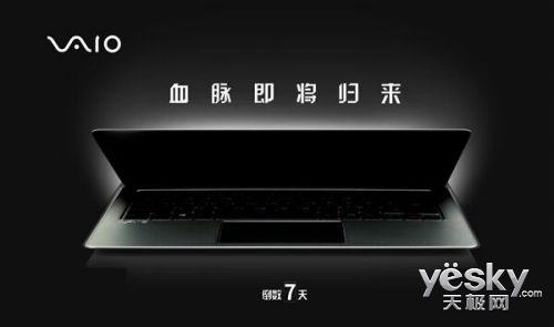 VAIO笔记本将回归中国 官方回应无索尼标