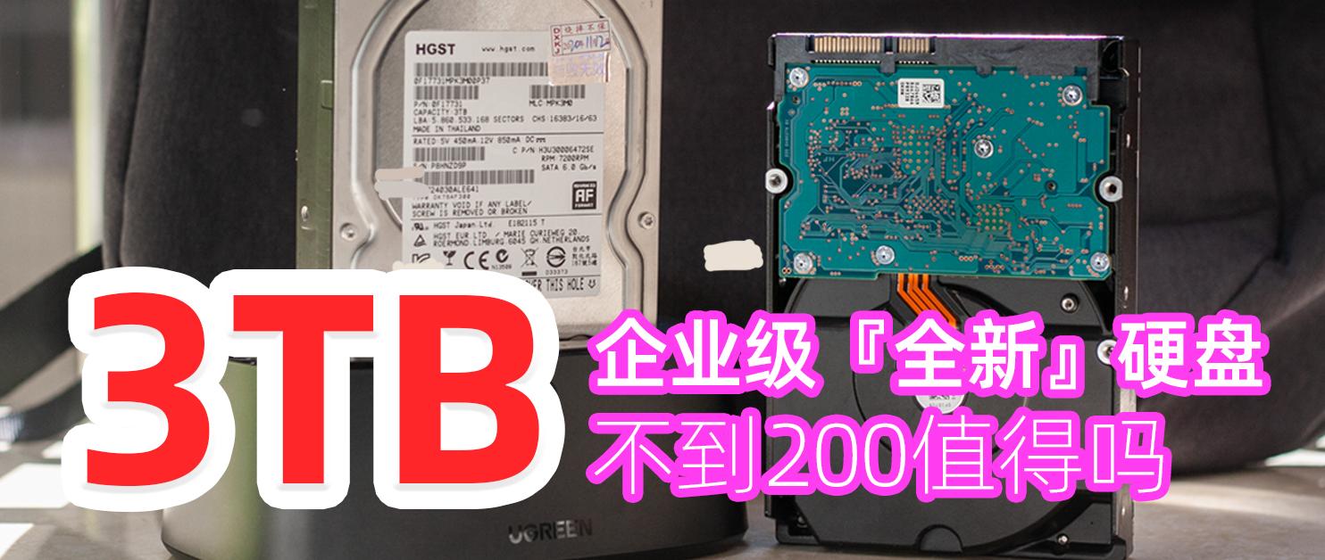 不到2百块的3T日立企业级硬盘使用体验,垃圾佬组装性价比NAS必备