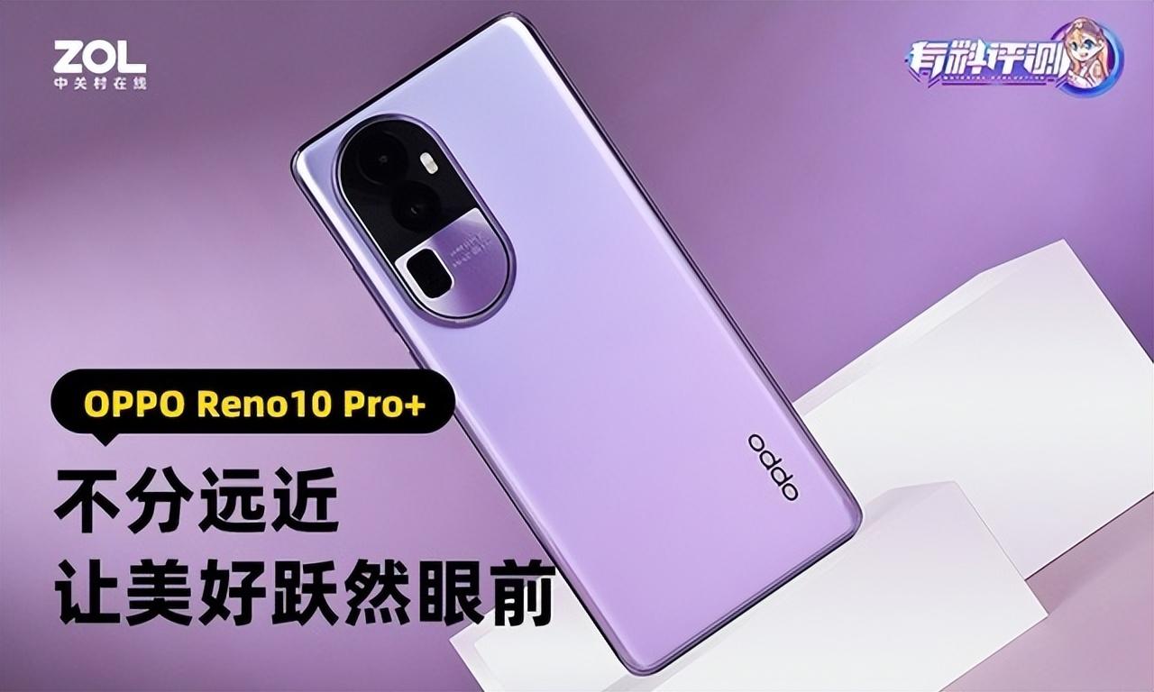 不分远近，让美好跃然眼前 OPPO Reno10 Pro+全面评测