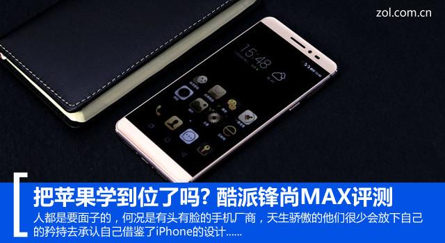 把苹果学到位了吗? 酷派锋尚MAX评测