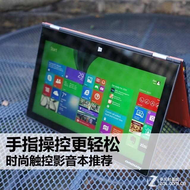 手指操控更轻松 时尚触控影音本推荐