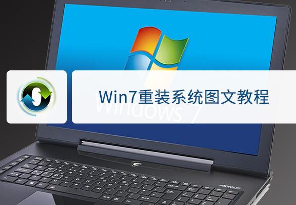 一键重装系统WIN7（图文教程）