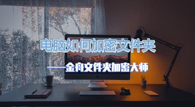 电脑文件夹如何加密码（win10电脑文件夹怎么加密）