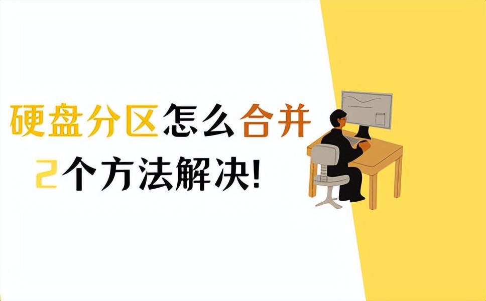 电脑硬盘分区合并怎么操作？分享2个方法！