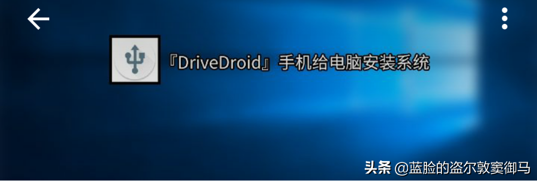 逆向行为，用手机给电脑装系统