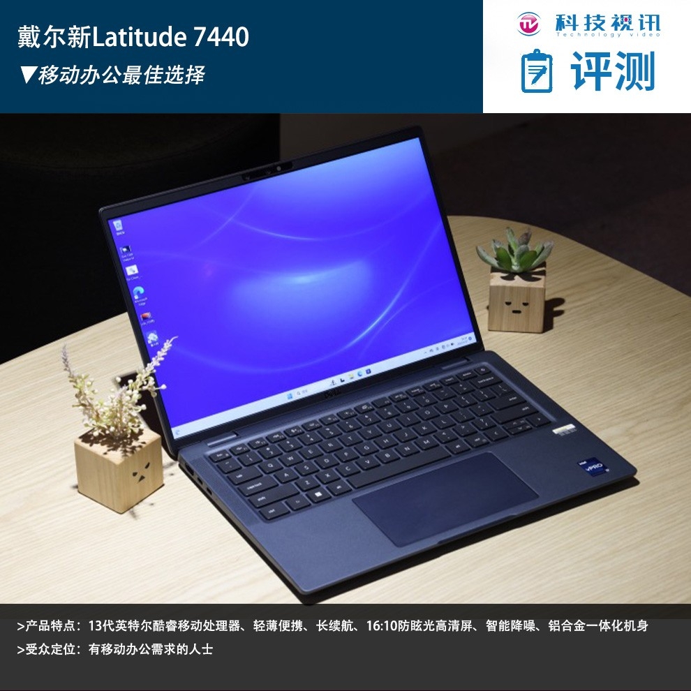 戴尔新Latitude 7440评测：移动办公最佳选择