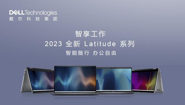 戴尔Latitude商用笔记本：保持初心应对市场变化，从实际体验出发打造产品