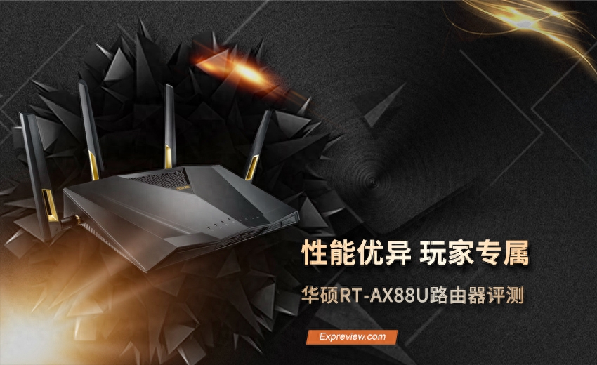 华硕RT-AX88U路由器评测：性能表现优异，路由玩家专属