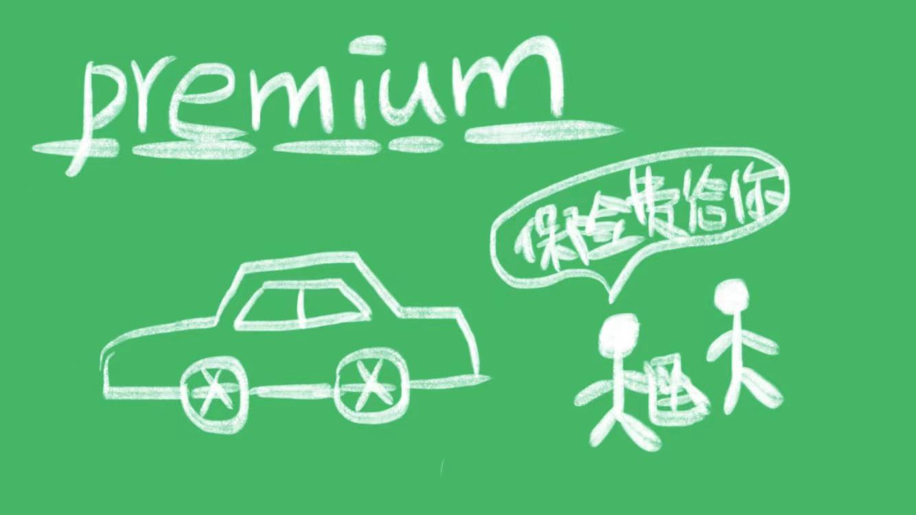 premium什么意思？