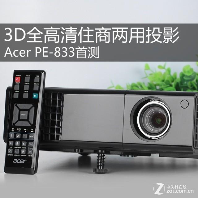 3D全高清住商两用投影 Acer PE-833首测