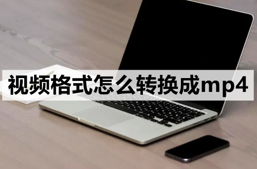 视频格式怎么转换成mp4-非常简单的3种转换方法