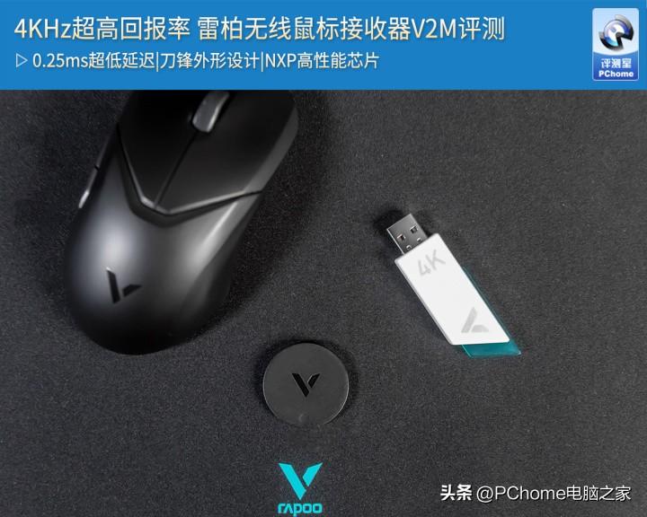 4KHz超高回报率 雷柏无线鼠标接收器V2M评测