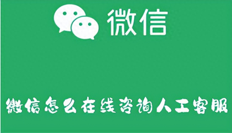 如何咨询微信的人工客服