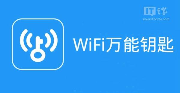 WiFi万能钥匙：说是破解，实存重大安全隐患