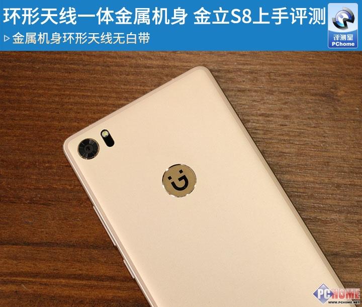 环形天线一体金属机身 金立S8上手评测