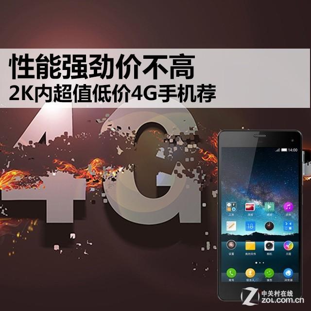 性能强劲价不高 2K内超值低价4G手机荐