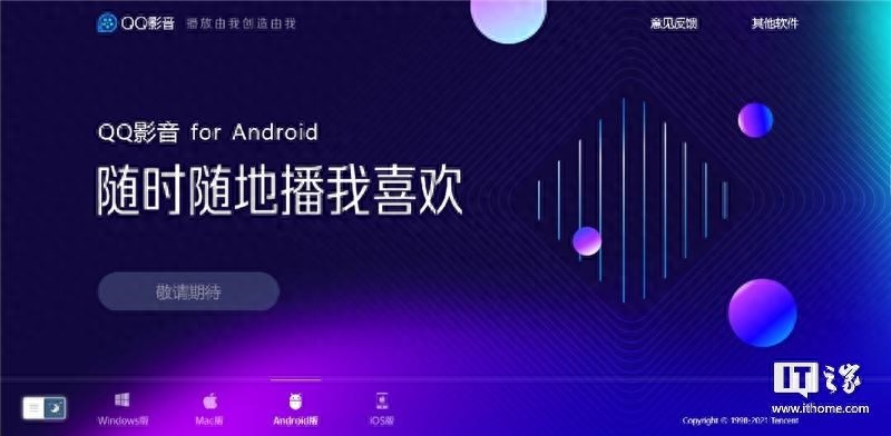 腾讯 QQ 影音官网下架安卓版，表示“升级中，敬请期待”