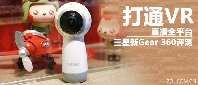 打通VR直播全平台 三星新Gear 360评测