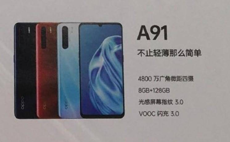 OPPO A91、A8曝光：大内存超轻薄+后置多摄