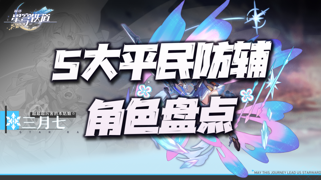 星穹铁道：开服后普通玩家几乎必练的5位辅助角色盘点！