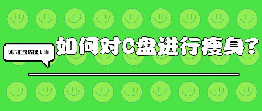 如何对C盘进行瘦身?清理磁盘这样做就对了
