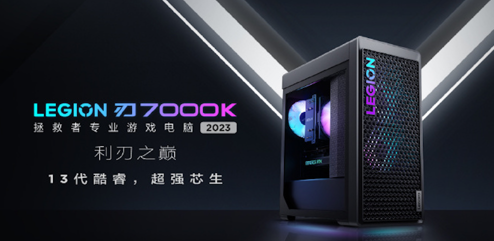 联想推出新款刃7000K 2023台式机：i5+RTX 4060 Ti，9199元