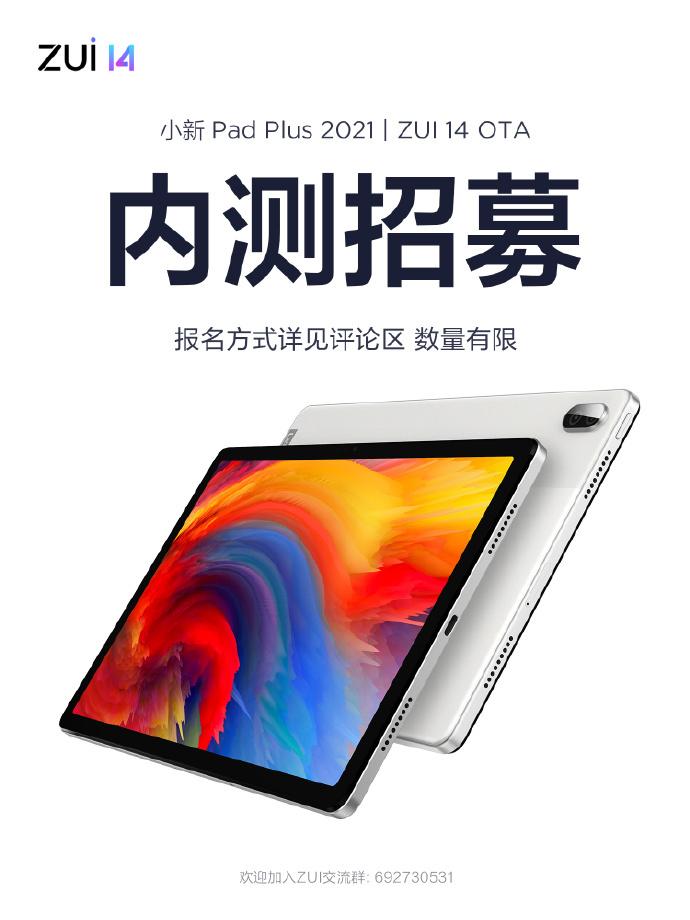 联想小新Pad Plus 2021平板电脑ZUI 14 OTA内测招募开启
