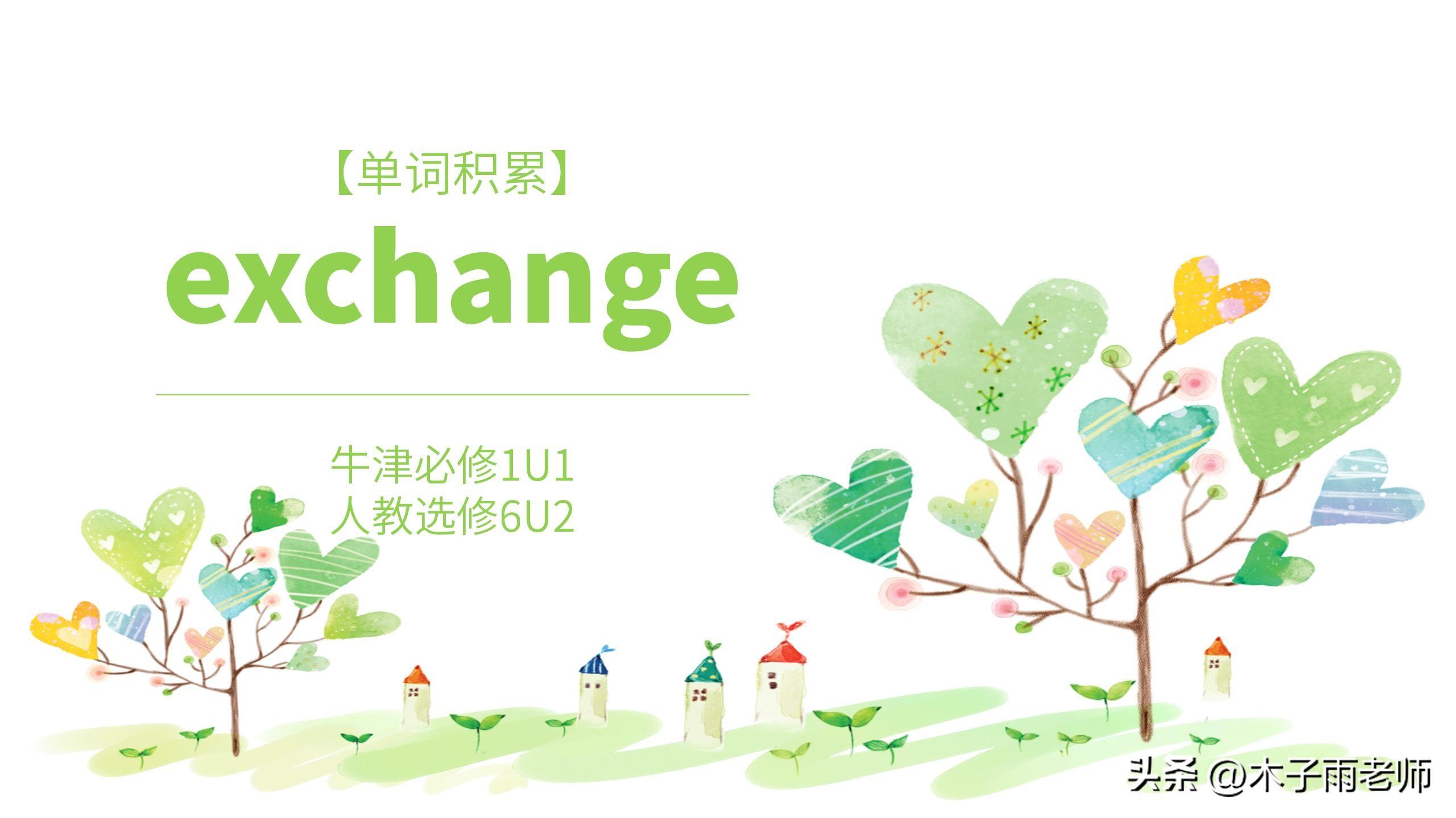 「单词积累」exchange 牛津必修1U1 人教选修6U2
